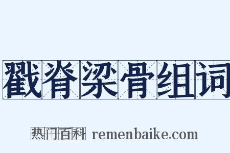 戳脊梁骨组词是什么意思的图片